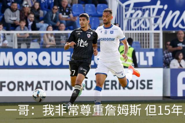 一哥：我非常尊重詹姆斯 但15年总决赛我告诉自己我比他强